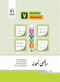 ریاضی هفتم نمونه