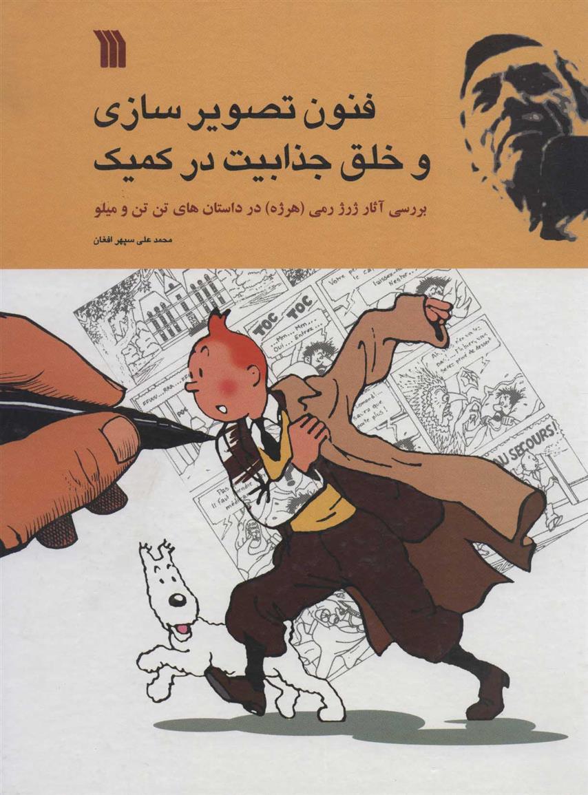 کتاب فنون تصویر سازی و خلق جذابیت در کمیک
