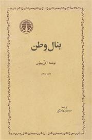 کتاب بنال وطن;