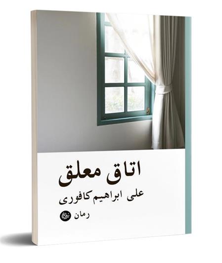 کتاب اتاق معلق