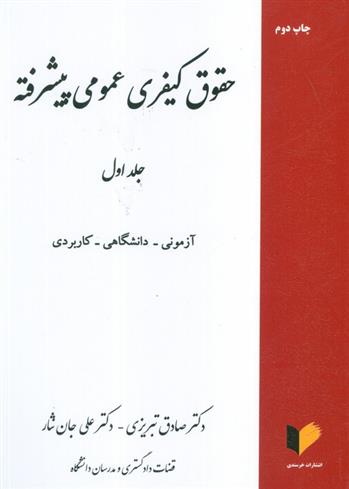 کتاب حقوق کیفری عمومی پیشرفته (جلد اول)