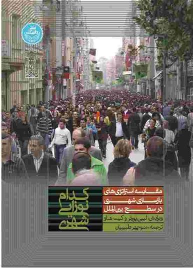کتاب کدام نوزایی شهری