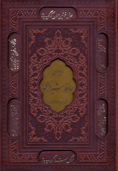 کتاب دیوان حافظ شیرازی (وزیری، چرم، قابدار)