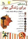 کتاب شاه کلید برای زندگی بهتر