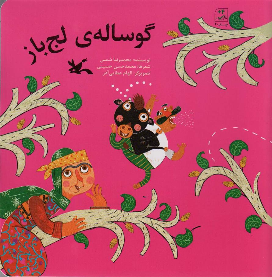 کتاب گوساله ی لج باز