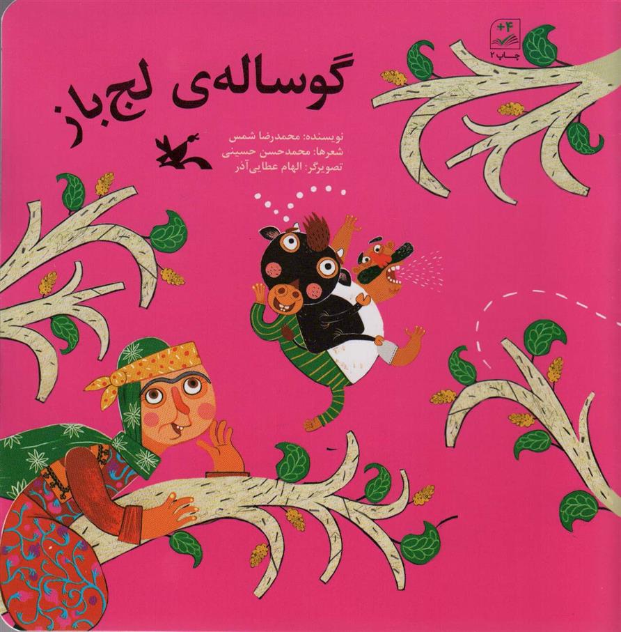 کتاب گوساله ی لج باز;