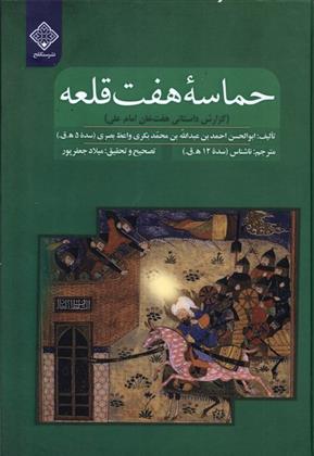 کتاب حماسه هفت قلعه