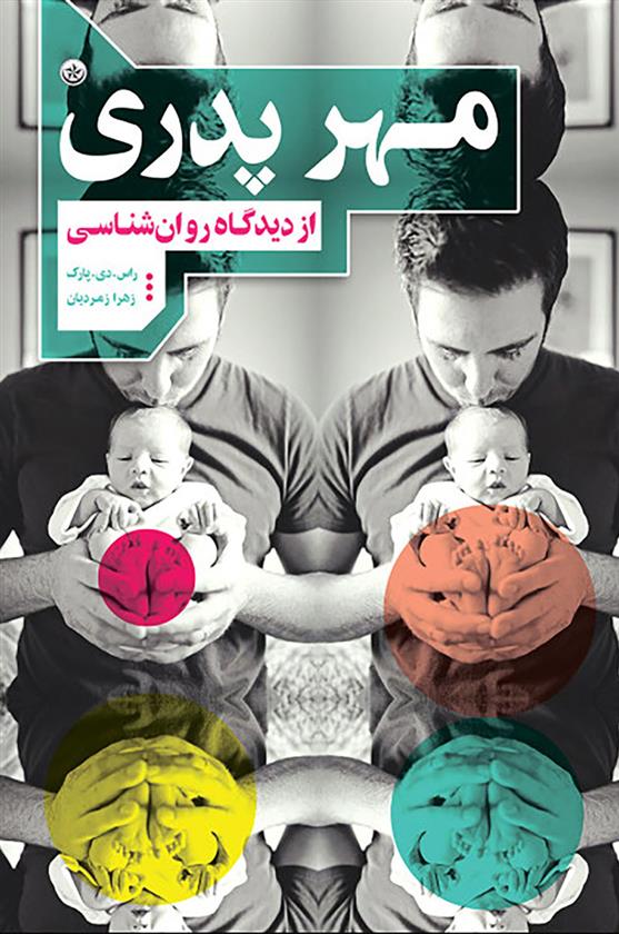 کتاب مهر پدری از دیدگاه روان شناسی