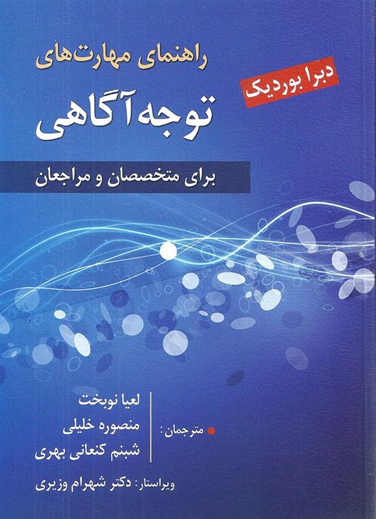 کتاب راهنمای مهارت های توجه آگاهی