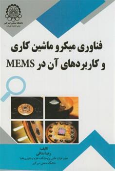 کتاب فناوری میکرو ماشین کاری و کاربردهای آن در MEMS;