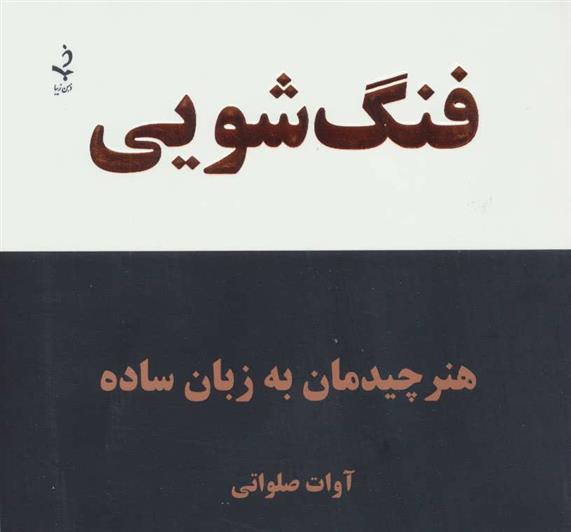 کتاب فنگ شویی
