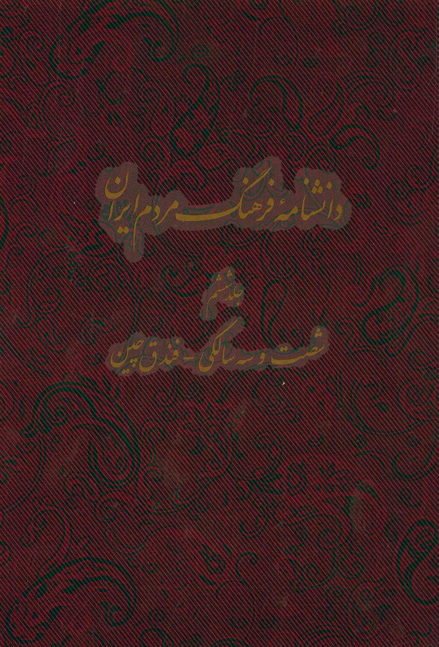 کتاب دانشنامه فرهنگ مردم ایران - جلد 6;