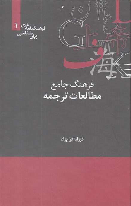 کتاب فرهنگ جامع مطالعات ترجمه