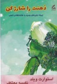 کتاب ذهنت را شارژ کن