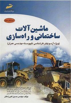 کتاب ماشین آلات ساختمانی و راه سازی