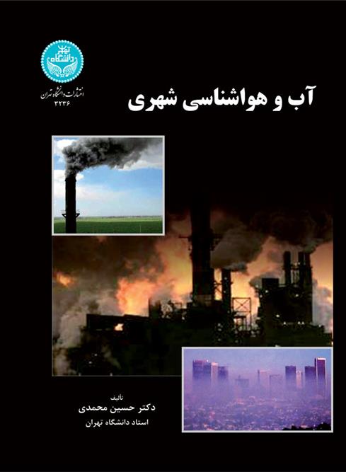 کتاب آب و هواشناسی شهری