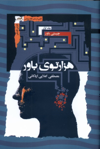 کتاب هزارتوی باور (3جلدی)