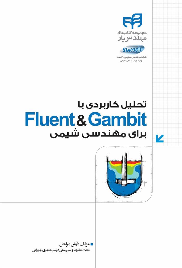 کتاب تحلیل کاربردی با Fluent & Gambit;