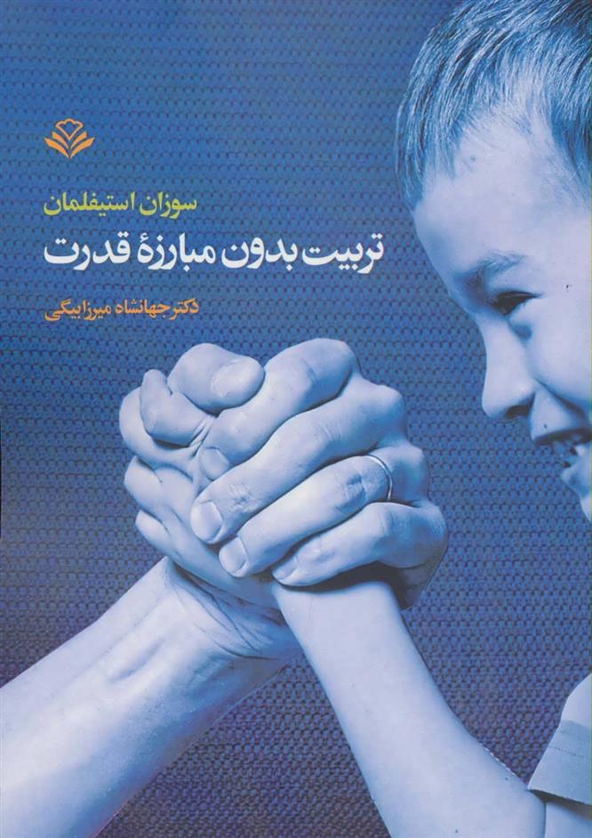 کتاب تربیت بدون مبارزه قدرت