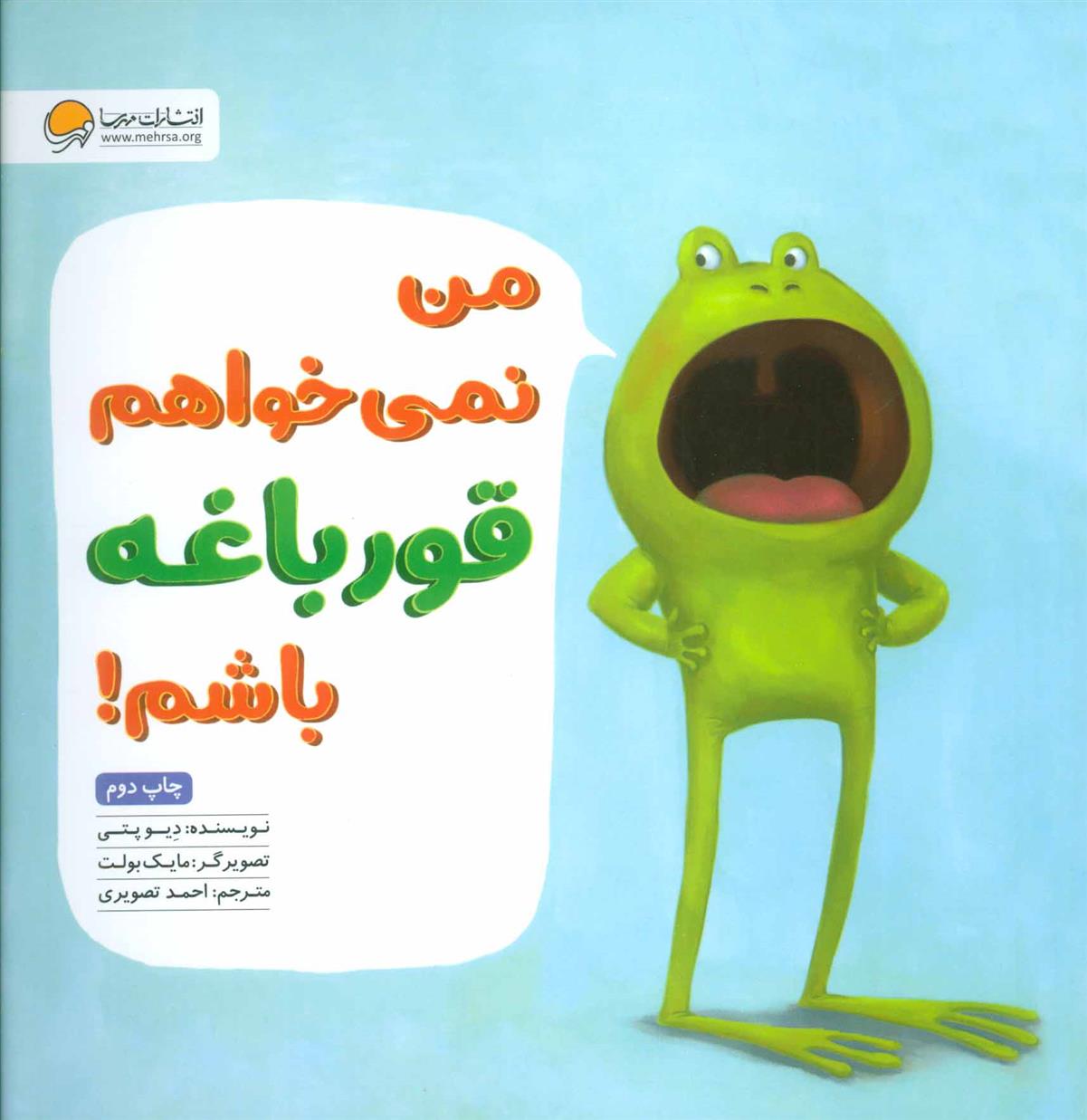 کتاب من نمی خواهم قورباغه باشم!