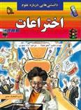 کتاب دانستنی هایی درباره علوم : اختراعات
