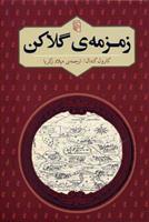 کتاب زمزمه ی گلاکن