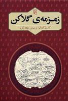 کتاب زمزمه ی گلاکن;