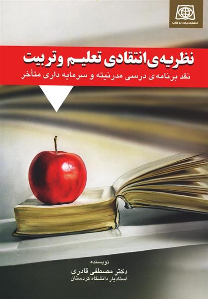 کتاب نظریه ی انتقادی تعلیم و تربیت