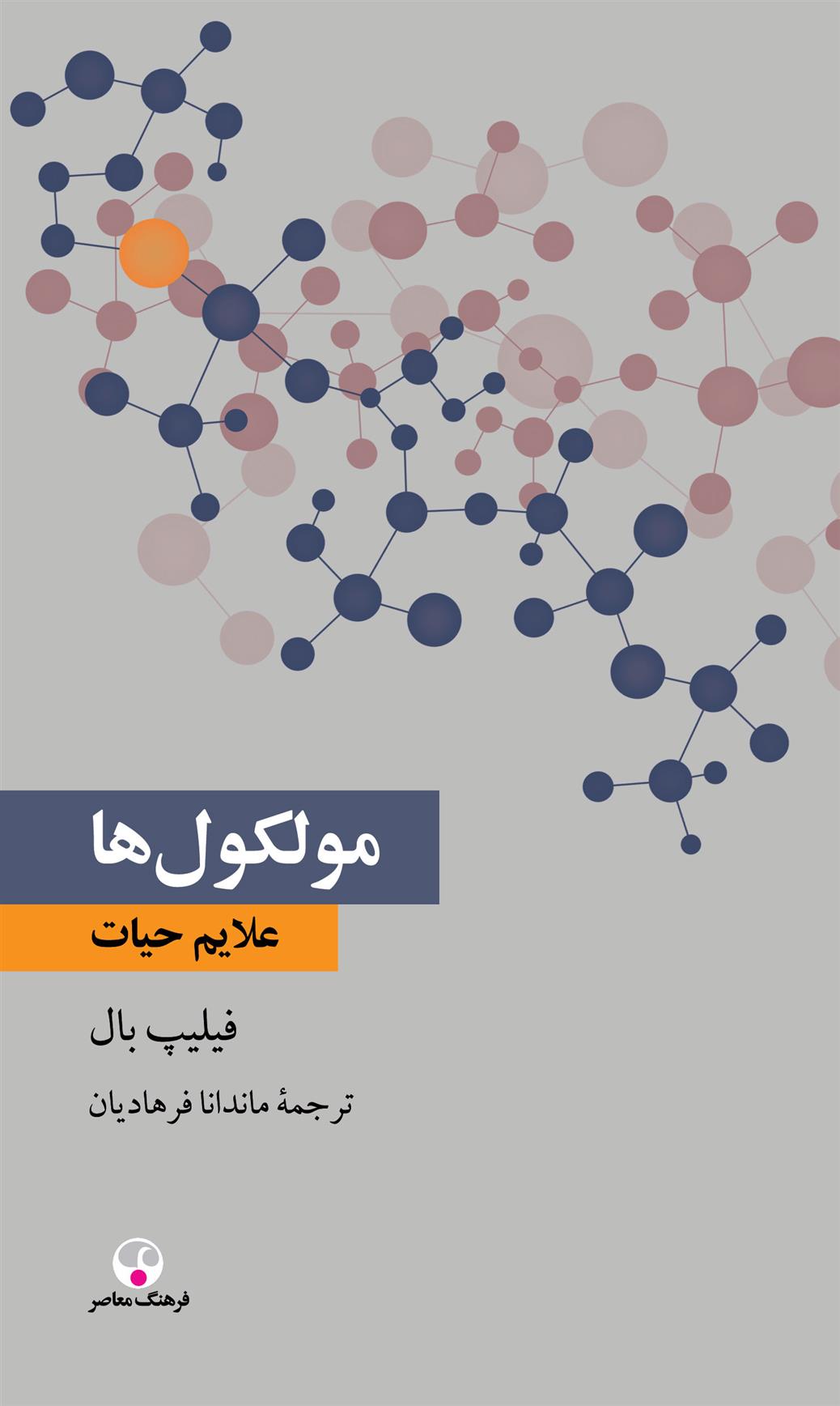 کتاب مولکول ها