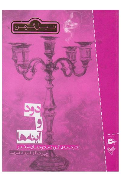 کتاب دود و آینه ها