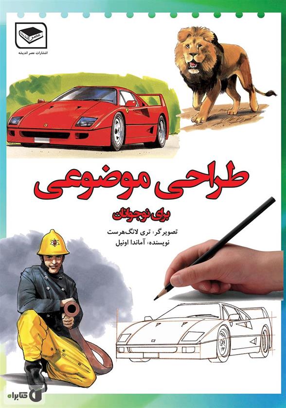 کتاب طراحی موضوعی برای نوجوانان