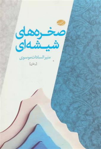 کتاب صخره های شیشه ای