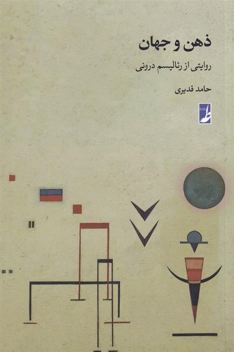 کتاب ذهن و جهان
