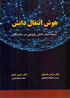 کتاب هوش انتقال دانش