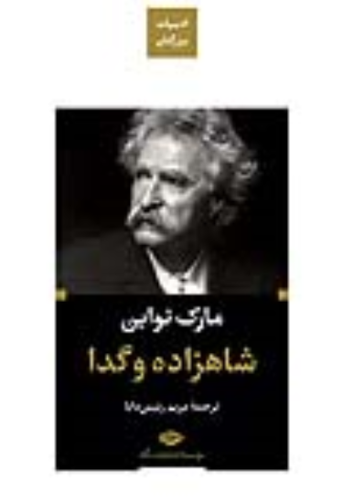 کتاب شاهزاده و گدا