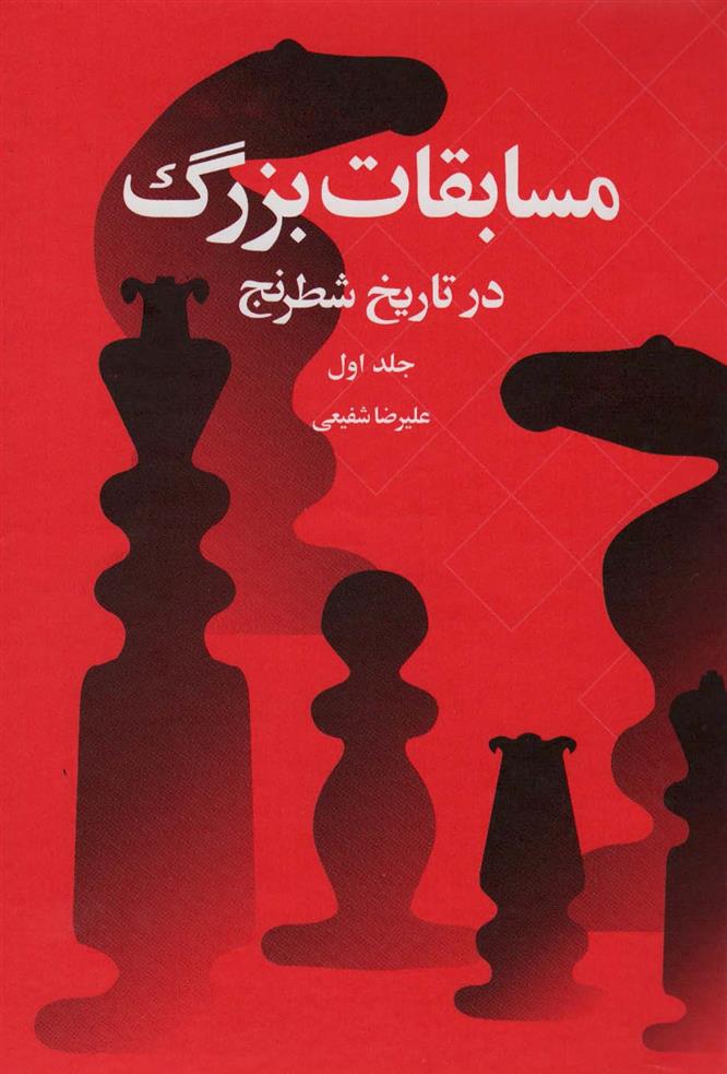 کتاب مسابقات بزرگ در تاریخ شطرنج