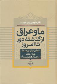 کتاب ما و عراق از گذشته دور تا امروز