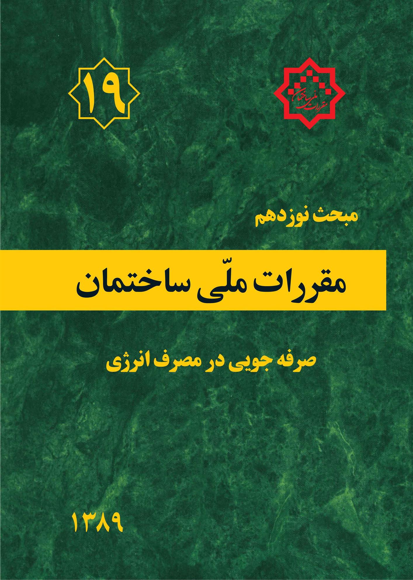 کتاب مقررات ملی ساختمان (مبحث نوزدهم)