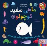 کتاب ماهی سفید کوچولو 11