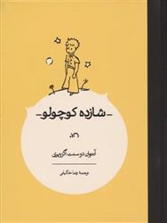 کتاب شازده کوچولو