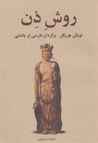 کتاب روش ذن