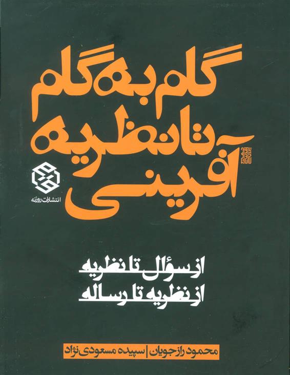 کتاب گام به گام تا نظریه آفرینی;