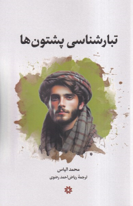کتاب تبارشناسی پشتون‌ها