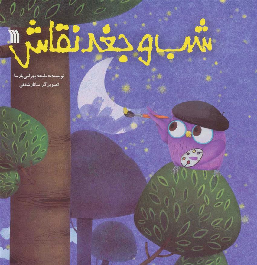 کتاب شب و جغد نقاش