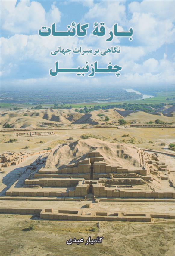 کتاب بارقه کائنات