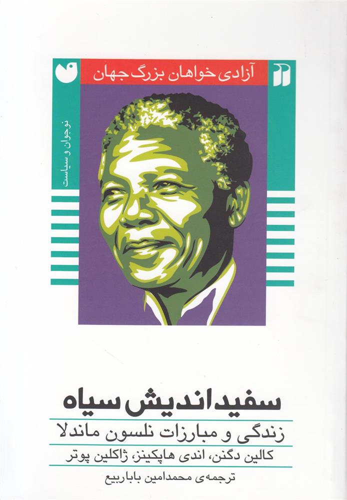 کتاب سفیداندیش سیاه