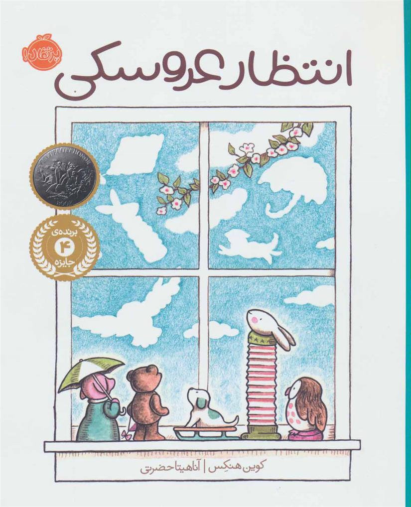 کتاب انتظار عروسکی