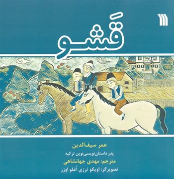 کتاب قشو
