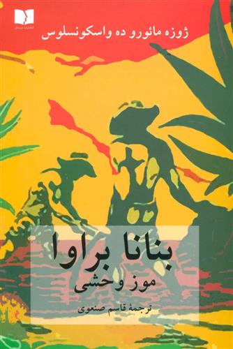 کتاب بنانا براوا