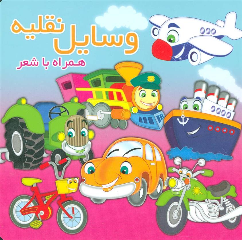 کتاب وسایل نقلیه